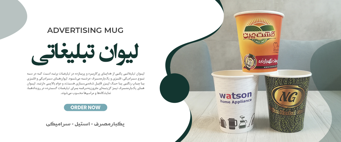 لیوان و ماگ تبلیغاتی
