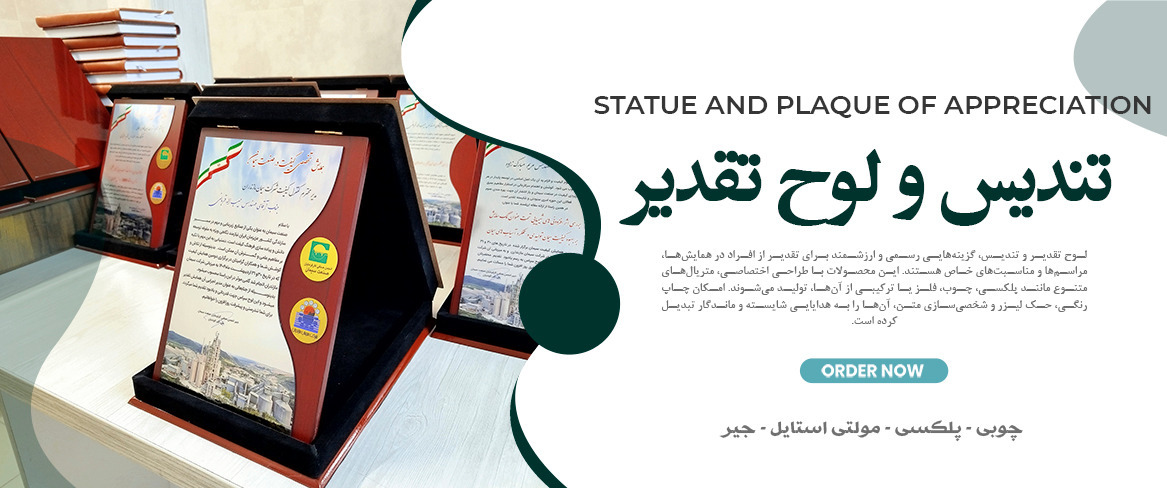 تندیس و لوح تقدیر