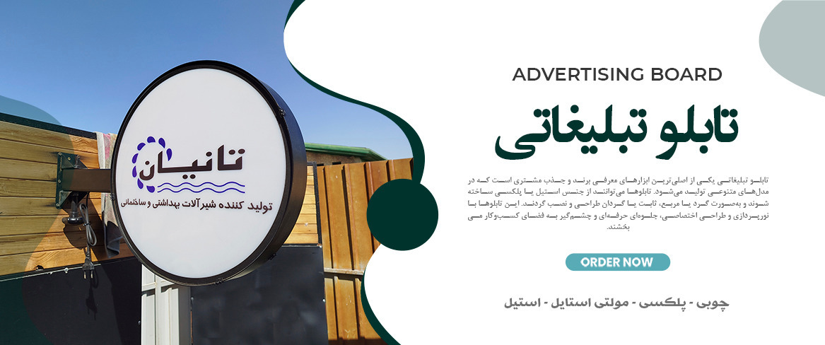 تابلو های تبلیغاتی